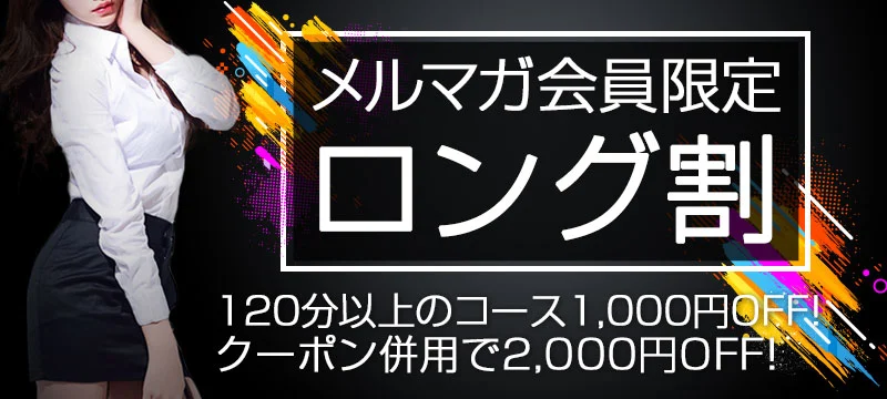 会員様限定ロング割